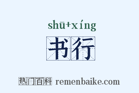 书行是什么意思的图片